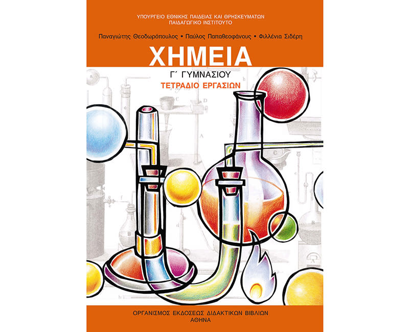 ΧΗΜΕΙΑ Γ' ΓΥΜΝΑΣΙΟΥ ΤΕΤΡ.ΕΡΓΑΣΙΩΝ
