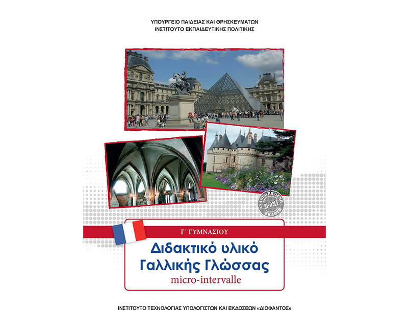 ΓΑΛΛΙΚΑ-MICRO-INTERVALLE Γ' ΓΥΜΝΑΣΙΟΥ