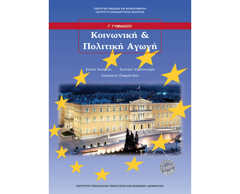 ΚΟΙΝΩΝΙΚΗ ΚΑΙ ΠΟΛΙΤΙΚΗ ΑΓΩΓΗ Γ ΓΥΜΝΑΣΙΟΥ