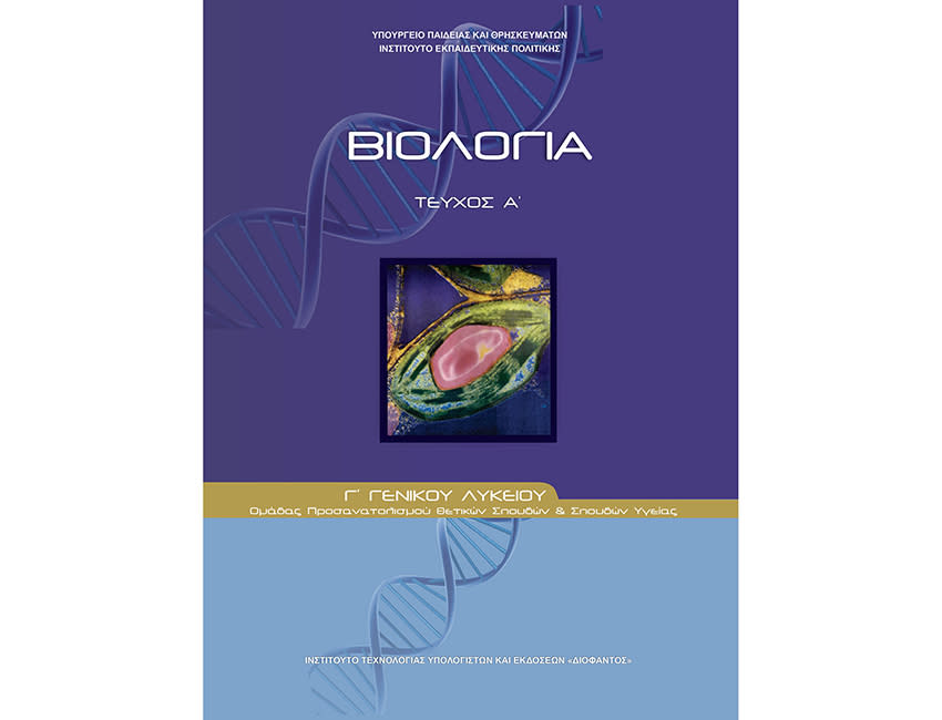 ΒΙΟΛΟΓΙΑ Γ ΛΥΚΕΙΟΥ ΘΕΤΙΚΗΣ ΚΑΤΕΥΘΥΝΣΗΣ