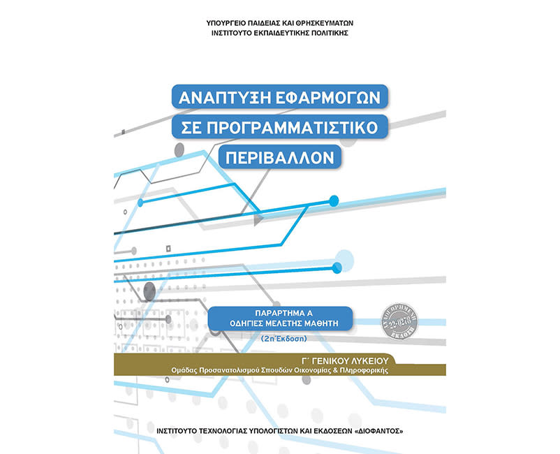 ΑΝΑΠΤΥΞΗ ΕΦΑΡΜ. Γ΄ΛΥΚ. ΟΔΗΓΙΕΣ ΜΕΛΕΤΗΣ