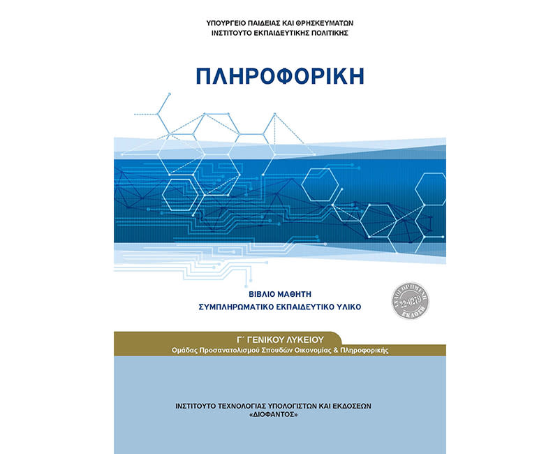 ΠΛΗΡΟΦΟΡΙΚΗ ΟΙΚΟΝΟΜΙΚΩΝ ΣΠΟΥΔΩΝ Γ' ΛΥΚ