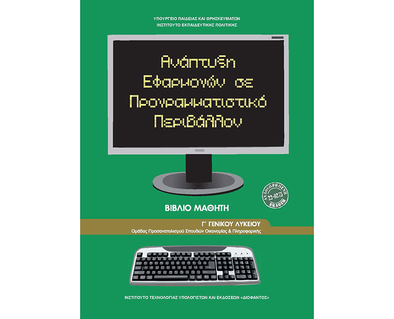 ΑΝΑΠΤΥΞΗ ΕΦΑΡΜΟΓΩΝ Γ ΛΥΚΕΊΟΥ
