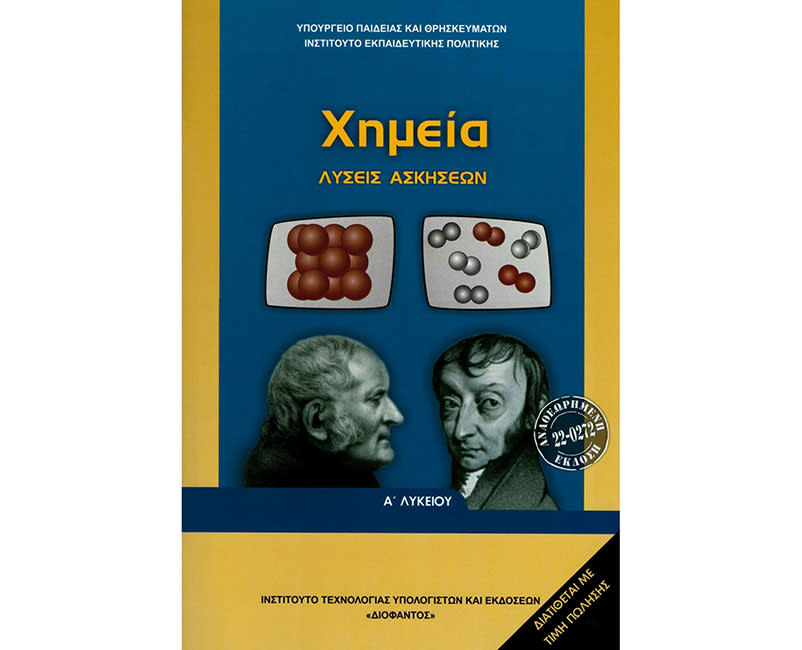 ΧΗΜΕΙΑ Α ΛΥΚΕΙΟΥ ΓΕΝΙΚΗΣ ΠΑΙΔΕΙΑΣ ΛΥΣΕΙΣ