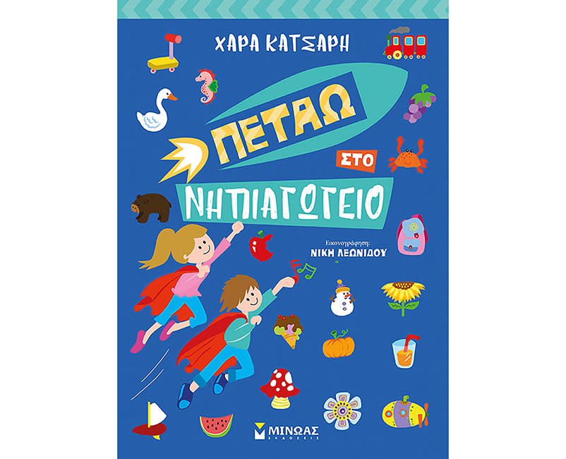 ΠΕΤΑΩ ΣΤΟ ΝΗΠΙΑΓΩΓΕΙΟ
