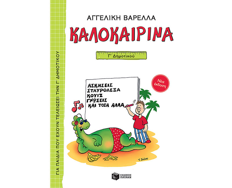ΚΑΛΟΚΑΙΡΙΝΑ ΓΙΑ ΤΗΝ Γ΄ΔΗΜΟΤΙΚΟΥ