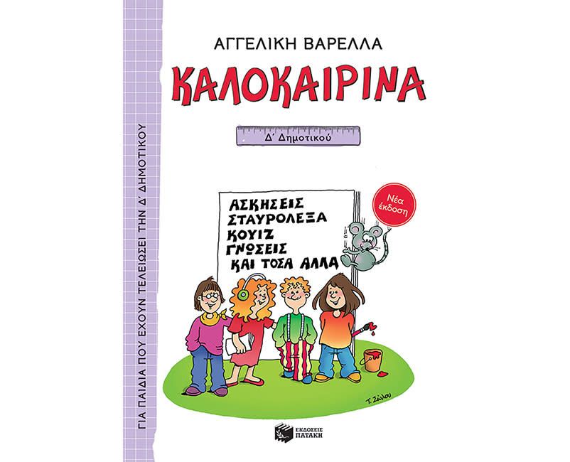 ΚΑΛΟΚΑΙΡΙΝΑ ΓΙΑ ΤΗΝ Δ΄ΔΗΜΟΤΙΚΟΥ