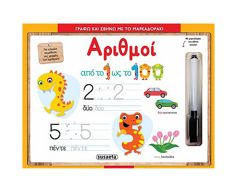 ΑΡΙΘΜΟΙ-ΓΡΑΦΩ+ΣΒΗΝΩ ΜΕ ΤΟ ΜΑΡΚΑΔΟΡΑΚΙ
