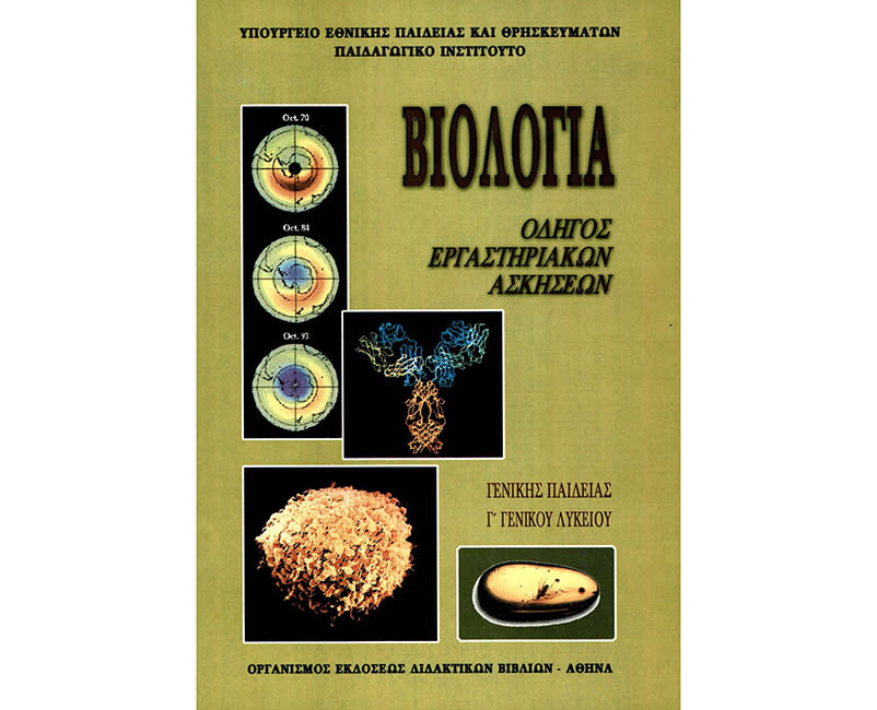 ΒΙΟΛΟΓΙΑ-ΕΡΓΑΣΤΗΡΙΑΚΟΣ ΟΔΗΓΟΣ Β' ΛΥΚΕΙΟΥ