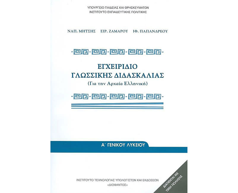 ΕΓΧΕΙΡΙΔΙΟ ΓΛΩΣΣΙΚΗΣ ΔΙΔΑΣΚΑΛΙΑΣ Α' ΛΥΚ.