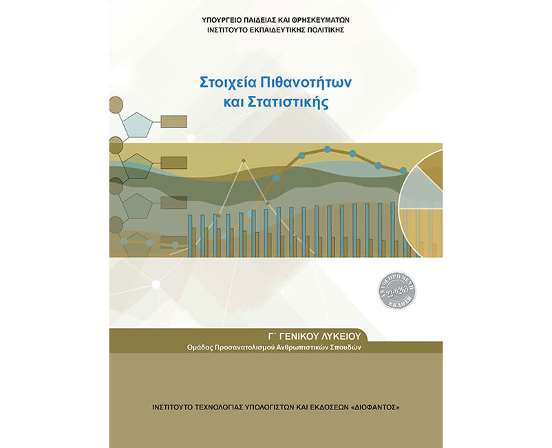 ΣΤΟΙΧΕΙΑ ΠΙΘΑΝΟΤΗΤΩΝ Κ ΣΤΑΤΙΣΤΙΚΗΣ Γ ΛΥΚ