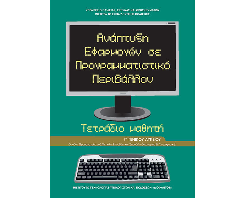 ΑΝΑΠΤΥΞΗ ΕΦΑΡΜ. ΣΕ ΠΡΟΓΡΑΜΜ.(ΤΕΤΡ) Γ ΛΥΚ