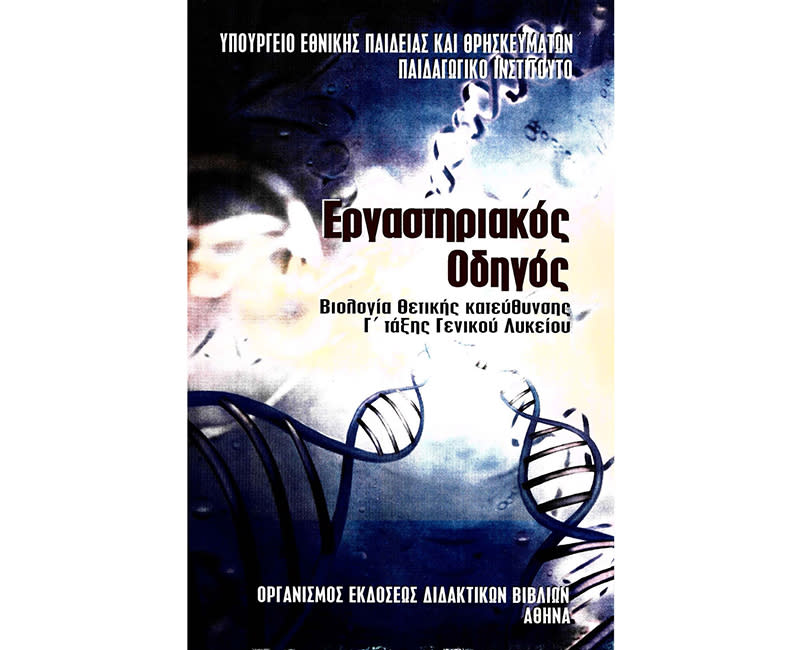 ΒΙΟΛΟΓΙΑ (ΕΡΓΑΣΤΗΡΙΑΚΟΣ ΟΔΗΓΟΣ) Γ' ΛΥΚ