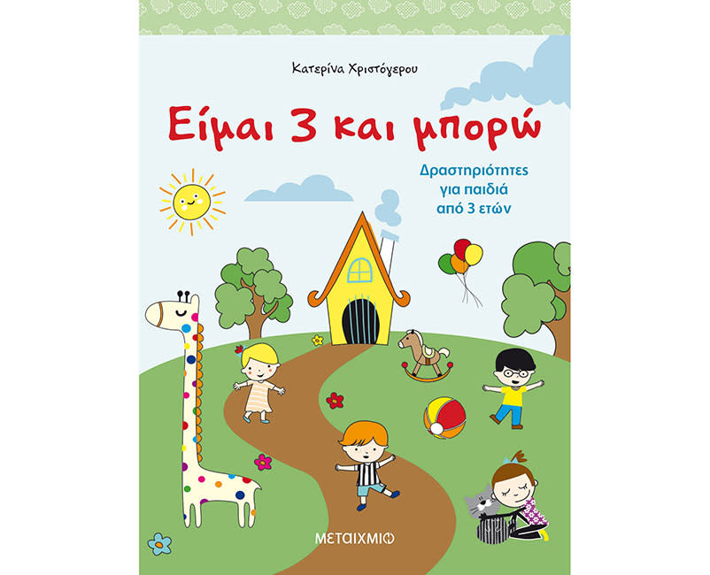 ΕΙΜΑΙ 3 ΚΑΙ ΜΠΟΡΩ – ΔΡΑΣΤΗΡΙΟΤΗΤΕΣ