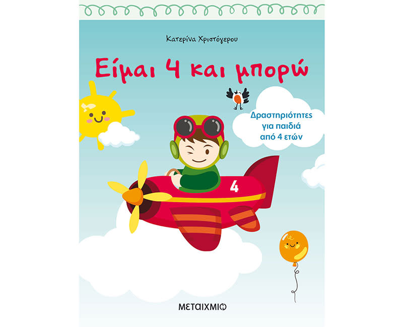 ΕΙΜΑΙ 4 ΚΑΙ ΜΠΟΡΩ – ΔΡΑΣΤΗΡΙΟΤΗΤΕΣ