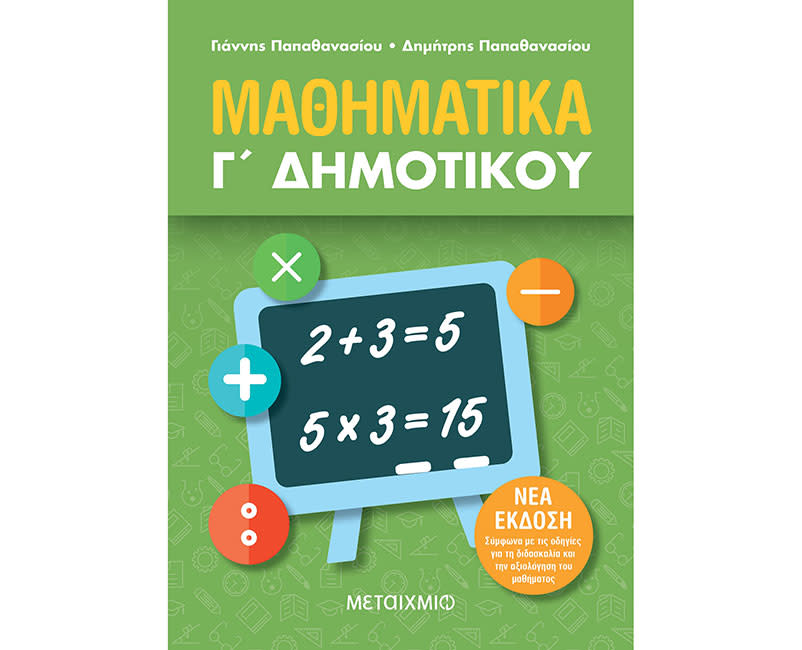 ΜΑΘΗΜΑΤΙΚΑ Γ΄ ΔΗΜΟΤΙΚΟΥ