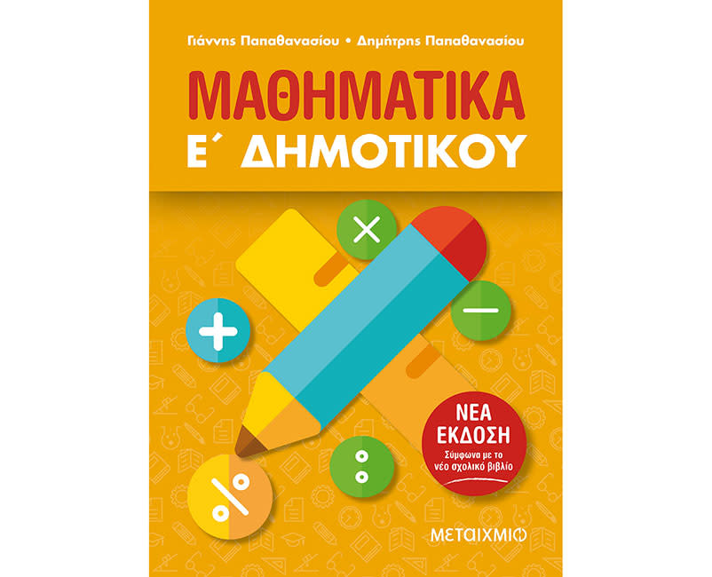 ΜΑΘΗΜΑΤΙΚΑ Ε΄ΔΗΜΟΤΙΚΟΥ