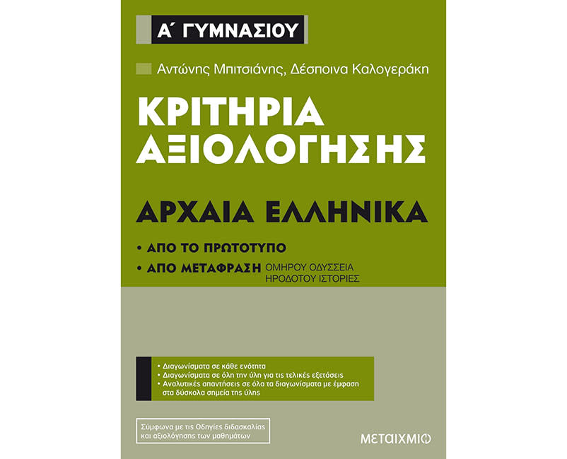 ΑΡΧΑΙΑ ΕΛΛΗΝΙΚΑ - Κ.Α Α' ΓΥΜΝΑΣΙΟΥ