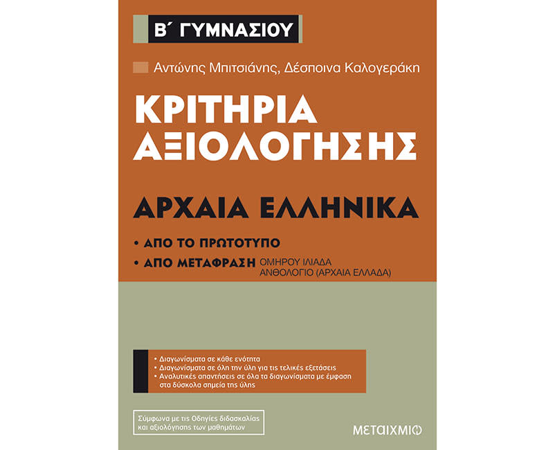 ΑΡΧΑΙΑ ΕΛΛΗΝΙΚΑ - Κ.Α Β' ΓΥΜΝΑΣΙΟΥ