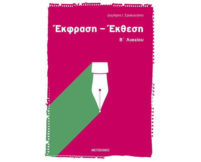 ΕΚΦΡΑΣΗ-ΕΚΘΕΣΗ Β'ΛΥΚΕΙΟΥ