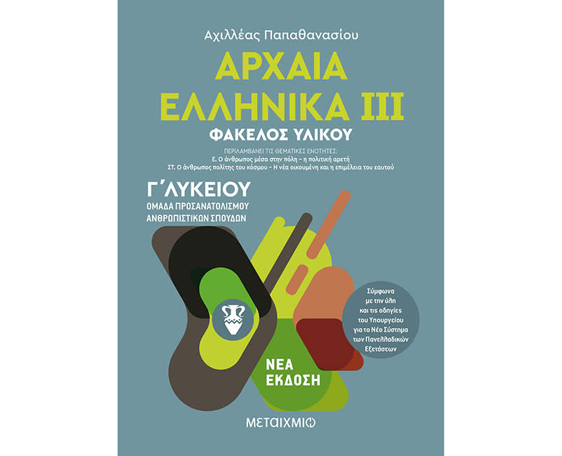 ΑΡΧΑΙΑ ΕΛΛΗΝΙΚΑ ΙΙΙ - ΚΑΤΕΥΘ. Γ΄ΛΥΚΕΙΟΥ