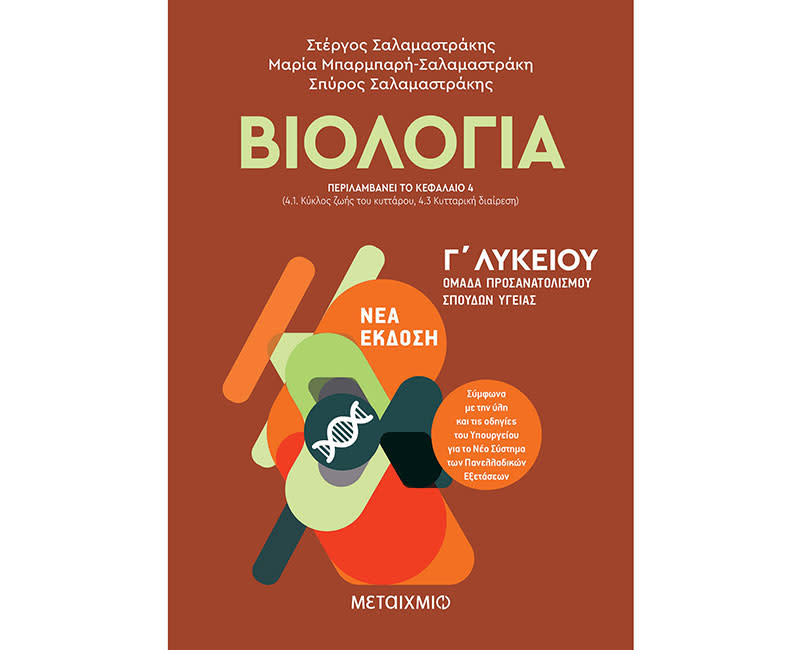 ΒΙΟΛΟΓΙΑ Ι - ΚΑΤΕΥΘΥΝΣΗΣ Γ΄ΛΥΚΕΙΟΥ