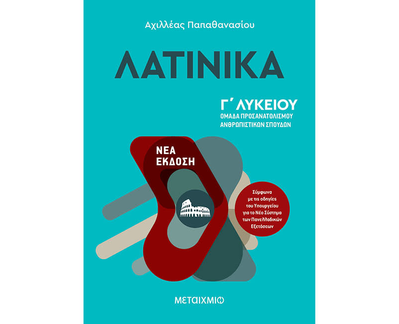 ΛΑΤΙΝΙΚΑ - ΚΑΤΕΥΘΥΝΣΗΣ Γ' ΛΥΚΕΙΟΥ