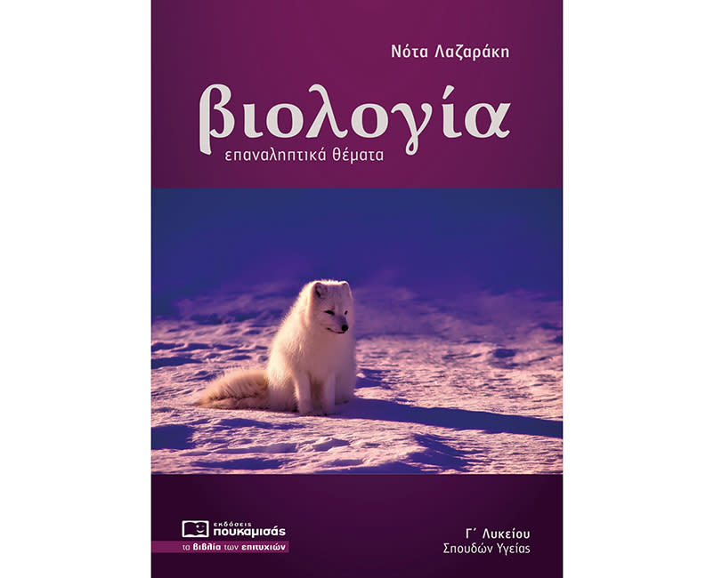 ΒΙΟΛΟΓΙΑ Γ' ΛΥΚΕΙΟΥ ΕΠΑΝΑΛΗΠΤΙΚΑ ΘΕΜΑΤΑ