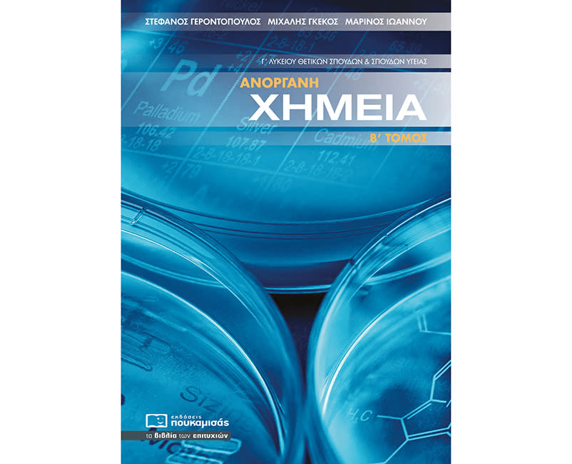 ΧΗΜΕΙΑ ΑΝΟΡΓΑΝΗ Γ' ΛΥΚΕΙΟΥ Β' ΤΟΜΟΣ