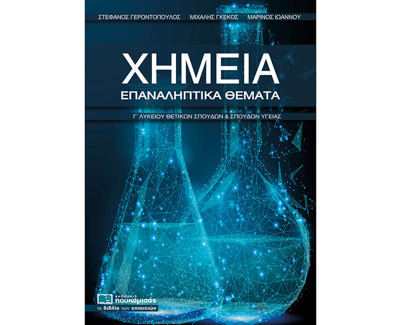 ΧΗΜΕΙΑ Γ' ΛΥΚΕΙΟΥ ΕΠΑΝΑΛΗΠΤΙΚΑ ΘΕΜΑΤΑ