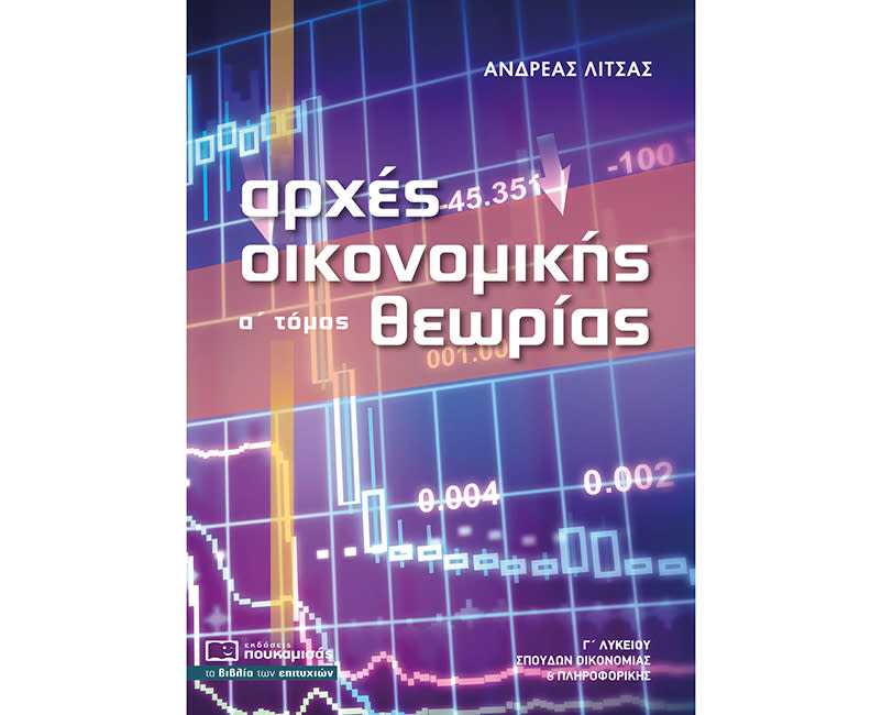 ΑΡΧΕΣ ΟΙΚΟΝΟΜΙΚΗΣ ΘΕΩΡΙΑΣ Α' ΤΟΜΟΣ