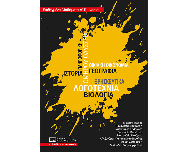 ΕΠΙΛΕΓΜΕΝΑ ΜΑΘΗΜΑΤΑ Α' ΓΥΜΝΑΣΙΟΥ