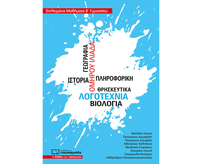 ΕΠΙΛΕΓΜΕΝΑ ΜΑΘΗΜΑΤΑ Β' ΓΥΜΝΑΣΙΟΥ