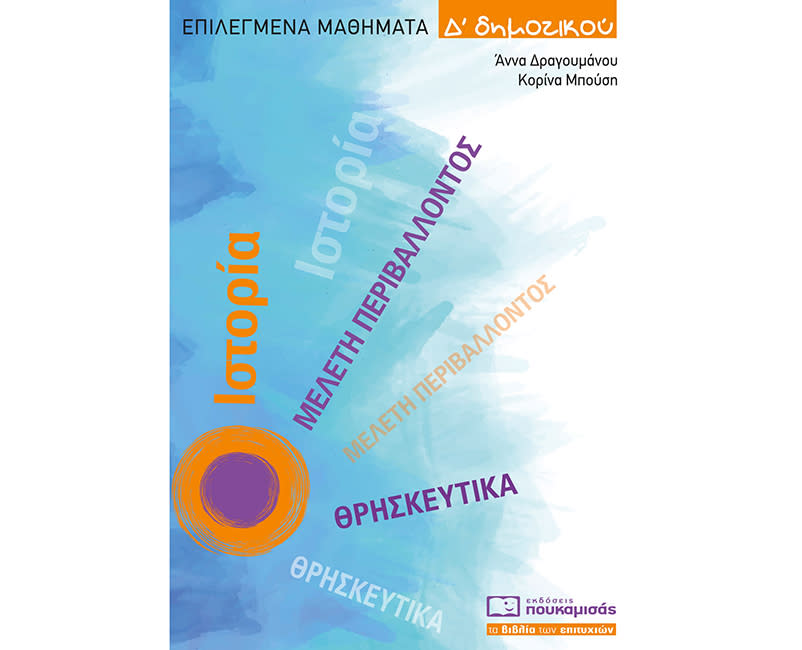 ΕΠΙΛΕΓΜΕΝΑ ΜΑΘΗΜΑΤΑ Δ' ΔΗΜΟΤΙΚΟΥ