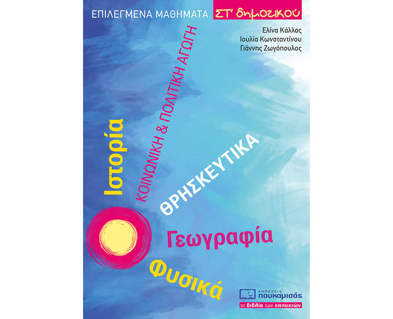ΕΠΙΛΕΓΜΕΝΑ ΜΑΘΗΜΑΤΑ ΣΤ' ΔΗΜΟΤΙΚΟΥ
