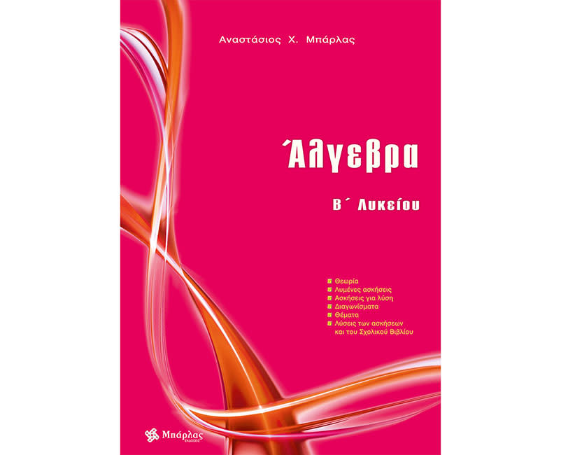 ΑΛΓΕΒΡΑ Β ΛΥΚΕΙΟΥ