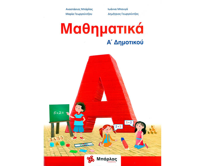 ΜΑΘΗΜΑΤΙΚΑ Α' ΔΗΜΟΤΙΚΟΥ