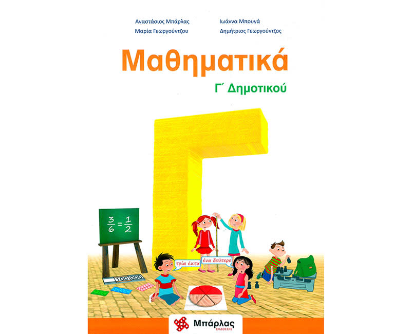 ΜΑΘΗΜΑΤΙΚΑ Γ' ΔΗΜΟΤΙΚΟΥ