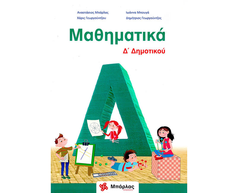 ΜΑΘΗΜΑΤΙΚΑ Δ' ΔΗΜΟΤΙΚΟΥ