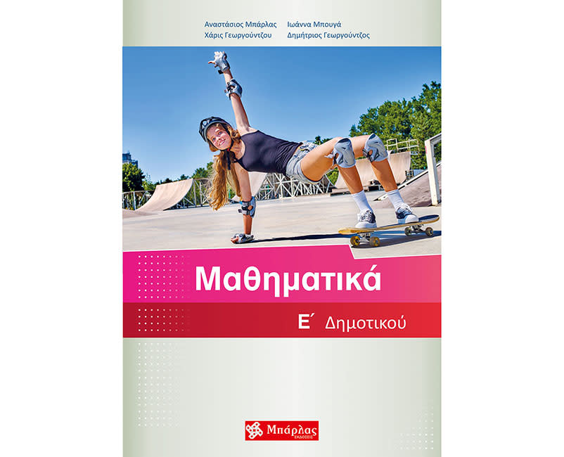 ΜΑΘΗΜΑΤΙΚΑ Ε' ΔΗΜΟΤΙΚΟΥ