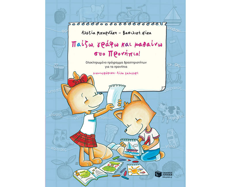 ΠΑΙΖΩ, ΓΡΑΦΩ ΚΑΙ ΜΑΘΑΙΝΩ ΣΤΟ ΠΡΟΝΗΠΙΟ!