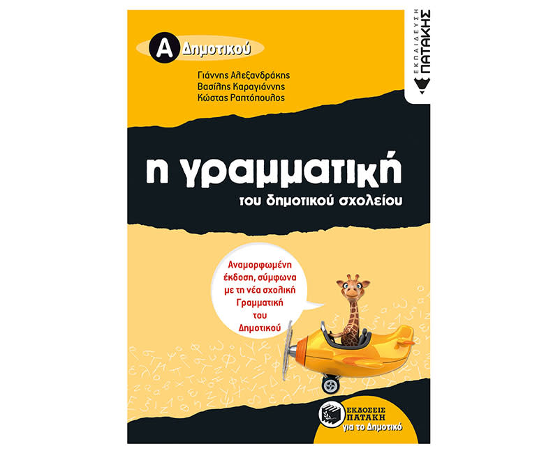 Η ΓΡΑΜΜΑΤΙΚΗ - Α΄ ΔΗΜΟΤΙΚΟΥ