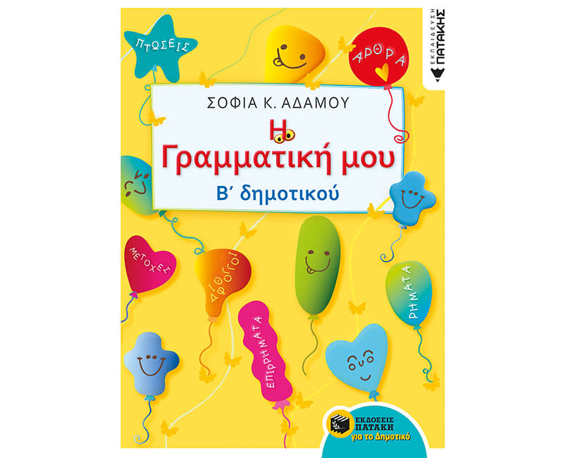 Η ΓΡΑΜΜΑΤΙΚΗ ΜΟΥ Β' ΔΗΜΟΤΙΚΟΥ