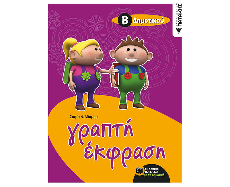 ΓΡΑΠΤΗ ΕΚΦΡΑΣΗ Β ΔΗΜΟΤΙΚΟΥ