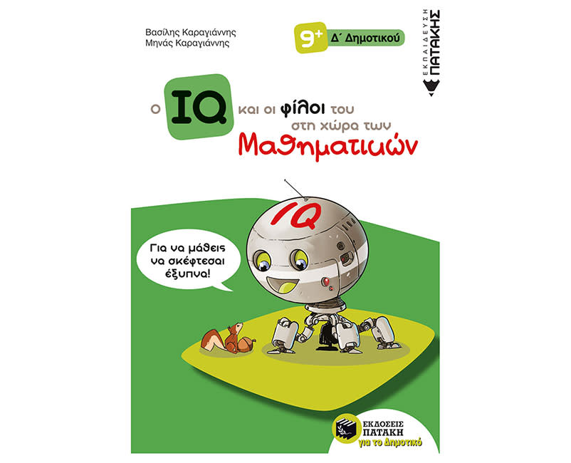 O IQ ΚΑΙ ΟΙ ΦΙΛΟΙ ΤΟΥ Δ' ΔΗΜΟΤΙΚΟΥ