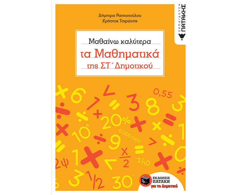 ΜΑΘΑΙΝΟΝΤΑΣ ΜΑΘΗΜΑΤΙΚΑ ΣΤ ΔΗΜΟΤΙΚΟΥ