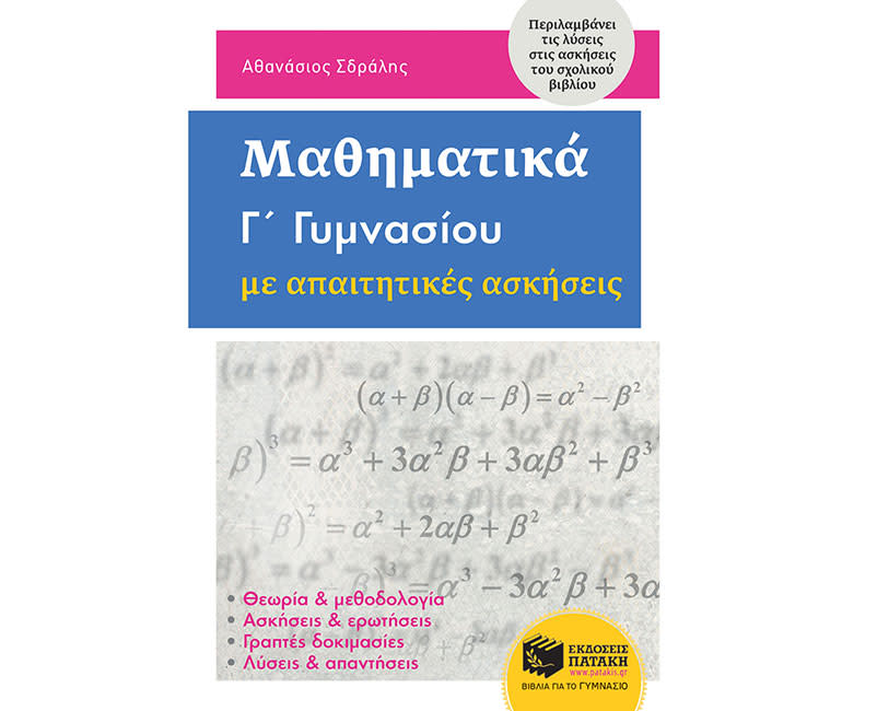 ΜΑΘΗΜΑΤΙΚΑ Γ' ΓΥΜΝΑΣΙΟΥ
