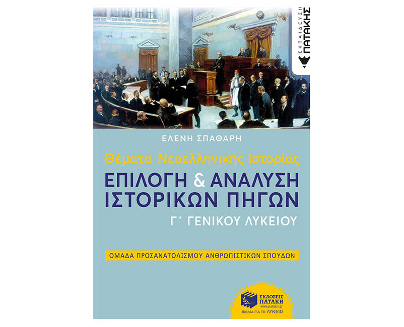 ΙΣΤΟΡΙΑ ΚΑΤΕΥΘΥΝΣΗΣ Γ΄ΛΥΚΕΙΟΥ