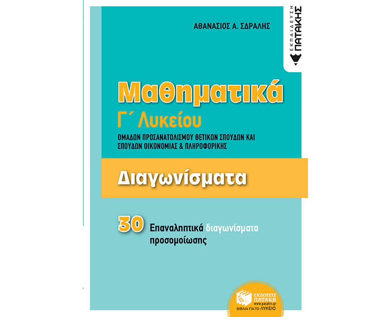 ΜΑΘΗΜΑΤΙΚΑ - ΚΑΤΕΥΘΥΝΣΗ Γ΄ ΛΥΚΕΙΟΥ