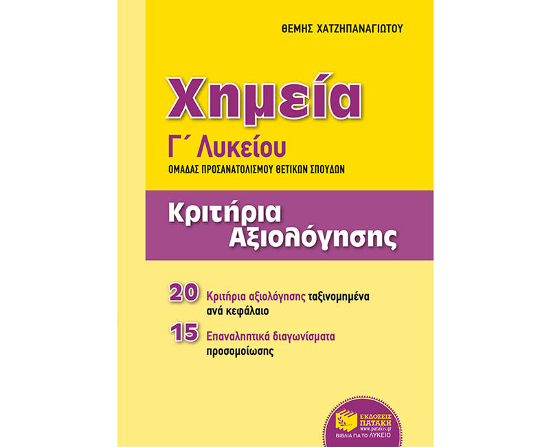 ΧΗΜΕΙΑ - Κ.Α ΚΑΤΕΥΘΥΝΣΗΣ Γ' ΛΥΚΕΙΟΥ